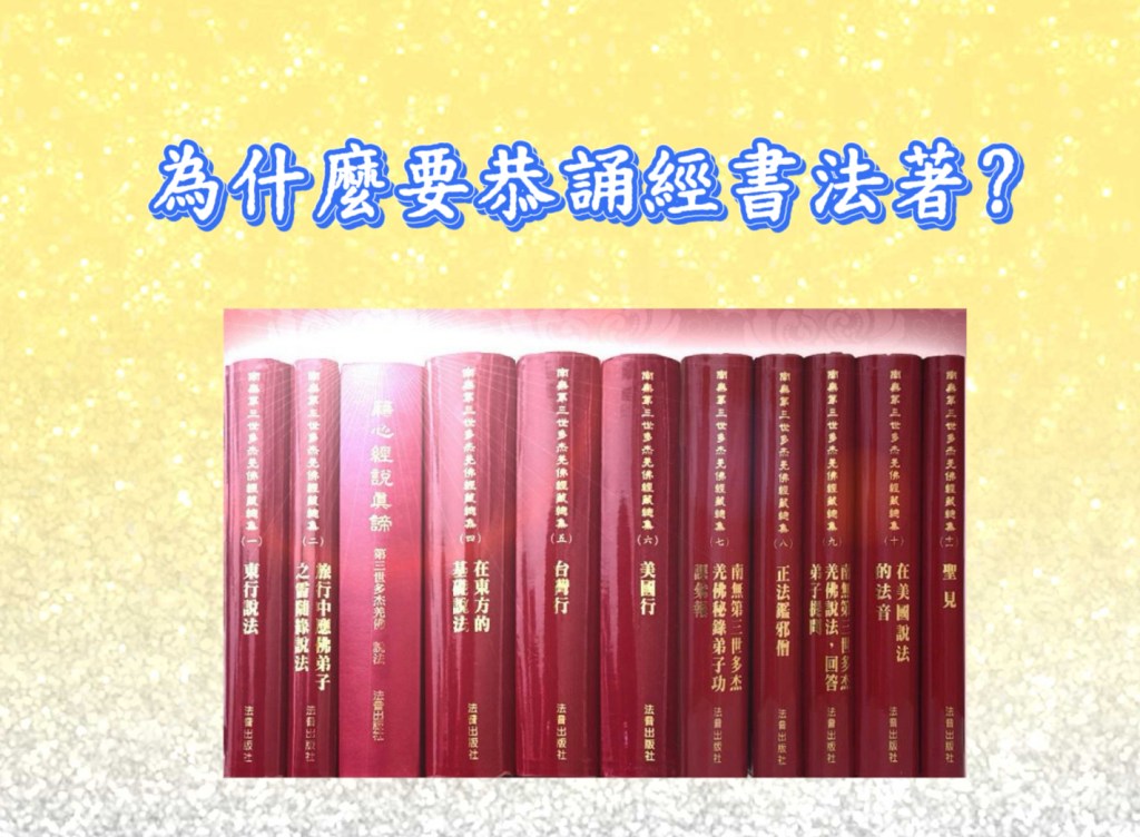 為什麼要恭誦經書法著？