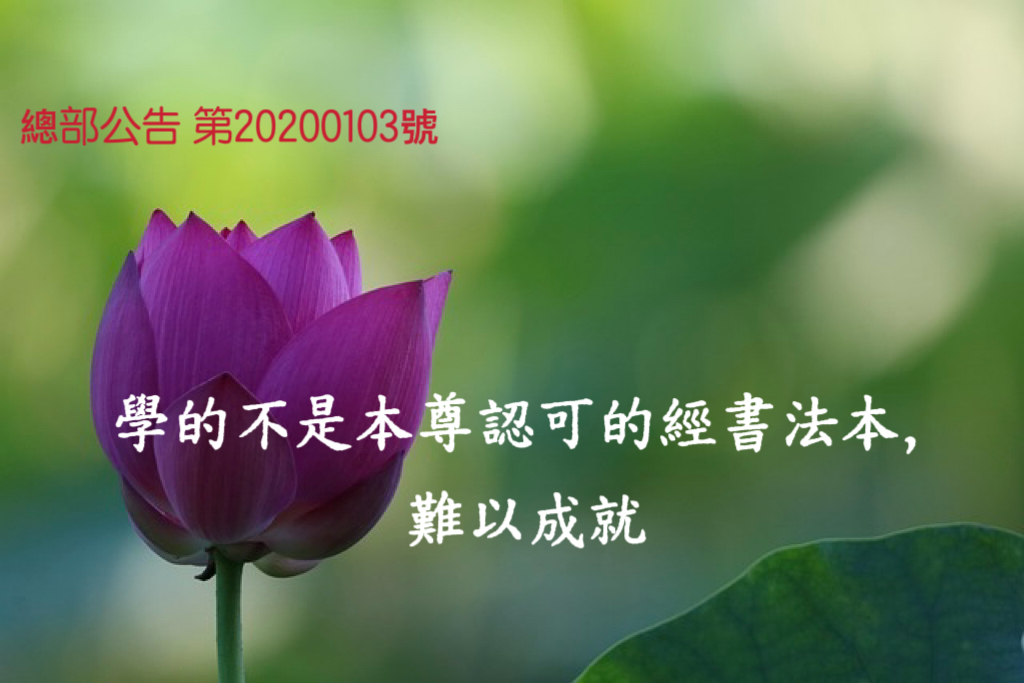 總部公告 第20200103號 學的不是本尊認可的經書法本,難以成就